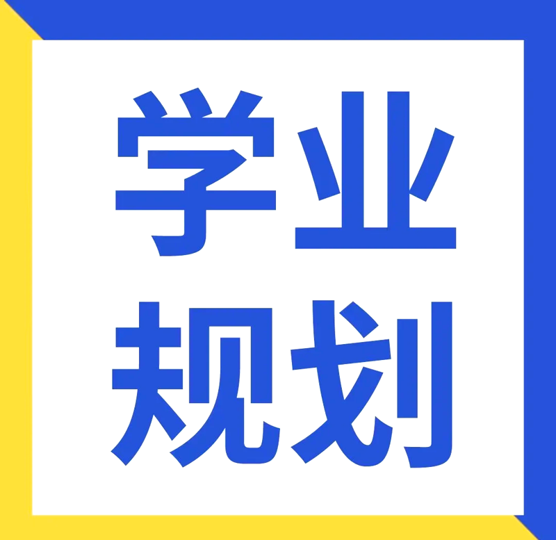 学业规划:你未来的地图
